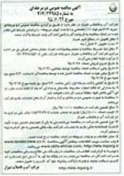 آگهی مناقصه عمومی دو مرحله ای , مناقصه خرید 6012 متر لوله GRP فاضلابی و 501 عدد کوپلر مربوطه