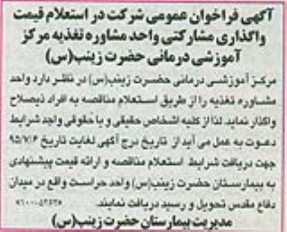 آگهی فراخوان عمومی شرکت در استعلام ,فراخوان قیمت واگذاری مشارکتی واحد مشاوره تغذیه
