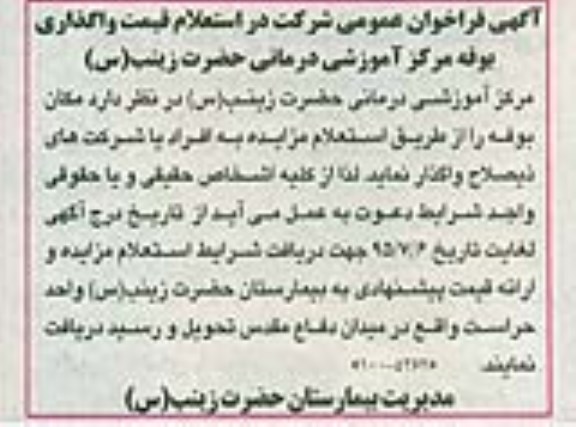 آگهی فراخوان عمومی,مزایده واگذاری بوفه مرکز آموزشی درمانی