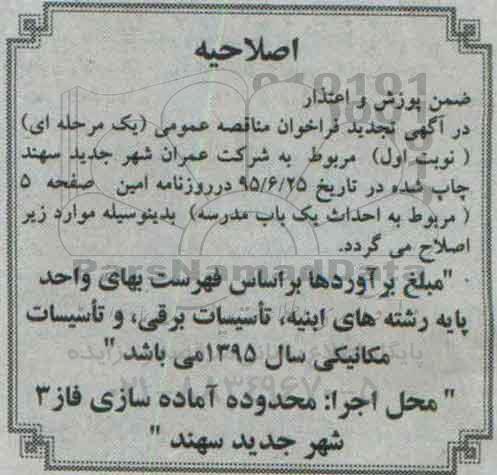 اصلاحیه مناقصه عمومی, مناقصه احداث یکباب مدرسه شامل کلیه عملیات ساختمانی-اصلاحیه 