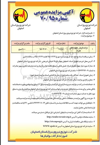 آگهی مزایده عمومی , مزایده فروش خطوط تلفن همراه 95.6.27