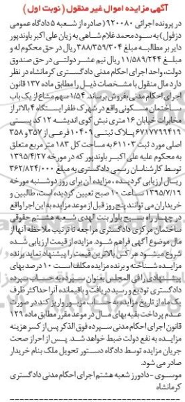 مزایده,مزایده 1.54 سهم مشاع از ساختمان مسکونی نوبت اول