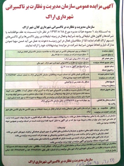 آگهی مزایده عمومی , مزایده تبلیغات بر روی تاکسی ها 95.6.28