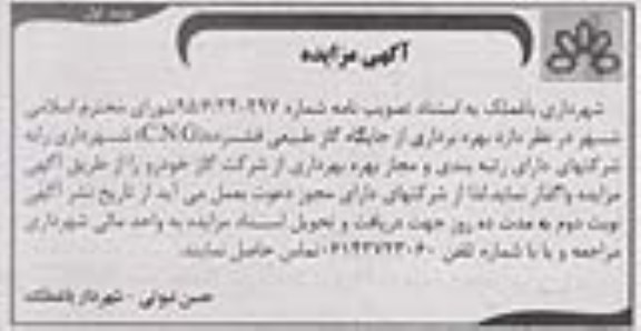 مزایده , مزایده بهره برداری از جایگاه گاز طبیعی فشرده C.N.G