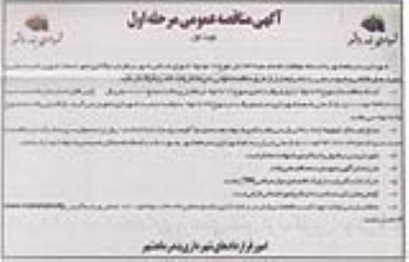 آگهی مناقصه عمومی , مناقصه واگذاری امور خدمات شهری ناحیه صنعتی و شهرکهای طالقانی و شهید رجایی
