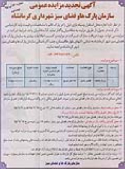 آگهی تجدید مزایده عمومی , مزایده اجاره محل استقرار وسیله بازی - نوبت دوم