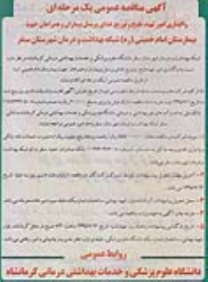 آگهی مناقصه عمومی, مناقصه واگذاری امور تهیه، طبخ و توزیع غذای پرسنل بیماران و همراهان