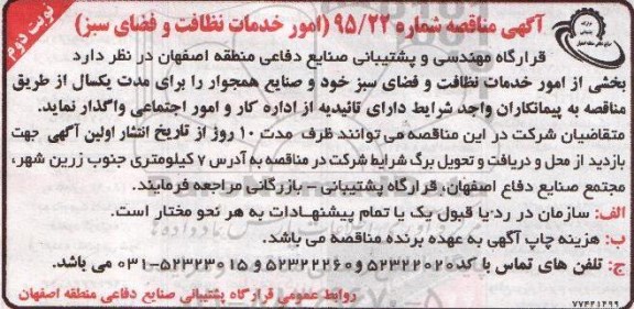 آگهی مناقصه , مناقصه امور خدمات نظافت و فضای سبز نوبت دوم