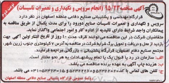آگهی مناقصه , مناقصه انجام سرویس و نگهداری و تعمیر تاسیسات نوبت دوم