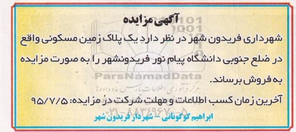 مزایده,مزایده فروش یک پلاک زمین مسکونی