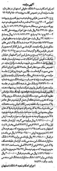 مزایده,مزایده 55.8962 حبه از 72 حبه ششدانگ پلاک های ثبتی