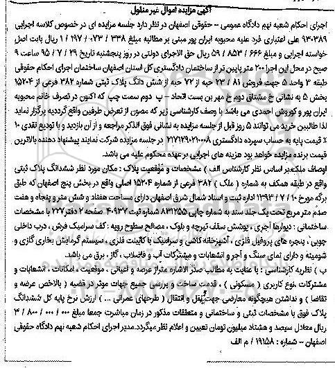 مزایده,مزایده 23.81 حبه از 72 حبه از ششدانگ پلاک ثبتی 