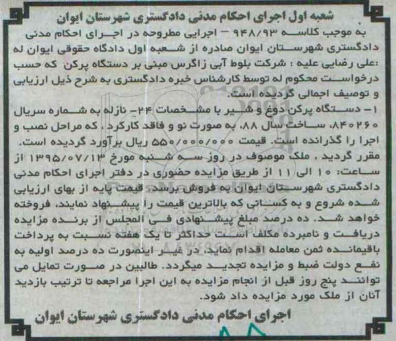 مزایده دستگاه پرکن دوغ و شیر
