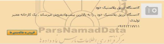 آگهی مزایده , مزایده فروش 3 دستگاه تزریق پلاستیک