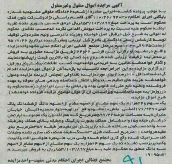 مزایده,مزایده یک سهم و 24 هزارم یک سهم مشاع از دو سهم مشاع 