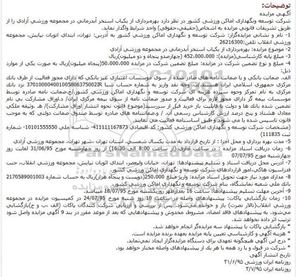 مزایده بهره برداری از یکباب استخر آبدرمانی