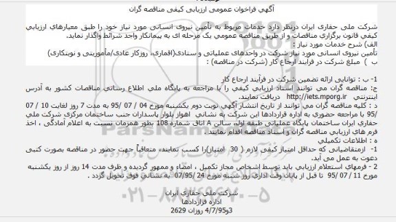 فراخوان , فراخوان خدمات مربوط به تامین نیروی انسانی