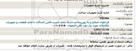 فراخوان , فراخوان اصلاح و به روزرسانی دسته بندی لیست تامین کنندگان داخلی قطعات و تجهیزات مکانیکی