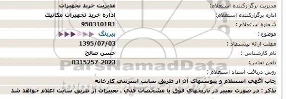 استعلام ، استعلام بیرینگ