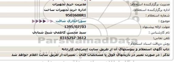 استعلام سوراخکاری شافت  