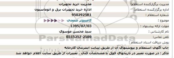 استعلام کامپیوتر صنعتی  