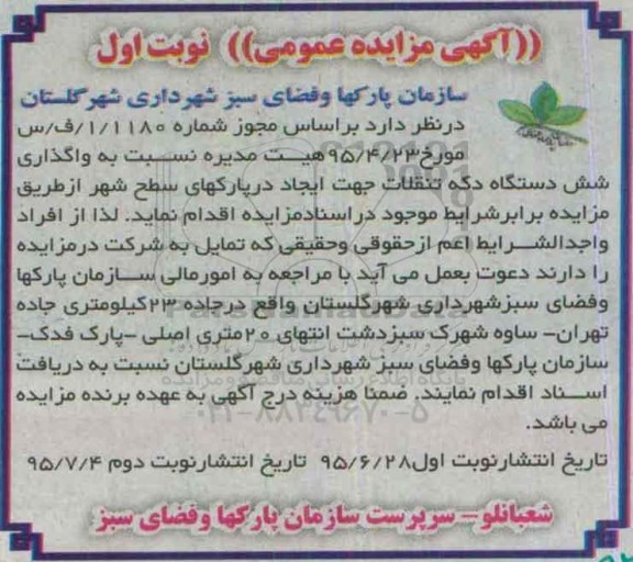 آگهی مزایده عمومی,مزایده واگذاری شش دستگاه دکه تنقلات