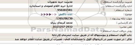 استعلام چدن داکتیل 95.6.28