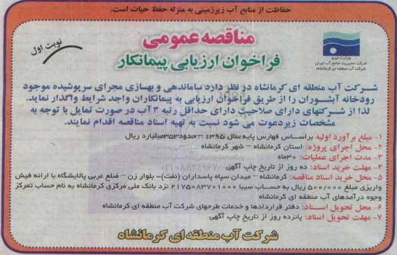 فراخوان ارزیابی پیمانکار , مناقصه واگذاری ساماندهی و بهسازی مجرای سرپوشیده 