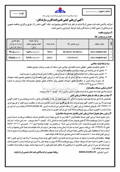 آگهی ارزیابی کیفی تامین کنندگان و سازندگان, مناقصه BEARING BUSHING