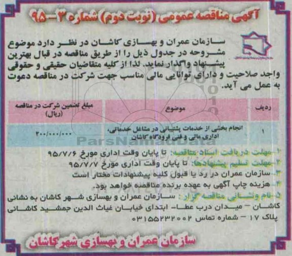 آگهی مناقصه عمومی, مناقصه انجام بخشی از خدمات پشتیبانی در مشاغل خدماتی و اداری مالی و فنی-نوبت دوم 