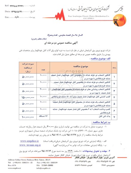 آگهی مناقصات عمومی,مناقصه خرید انواع یراق آلات کابل خودنگهدار 