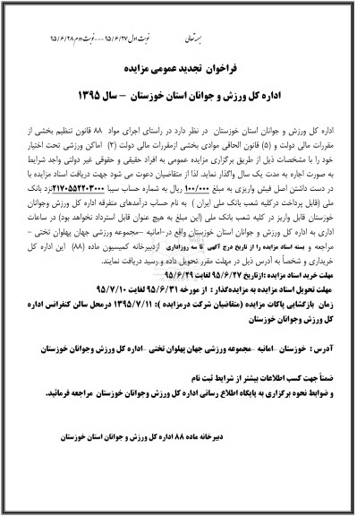 مزایده,مزایده واگذاری اماکن ورزشی - نوبت دوم