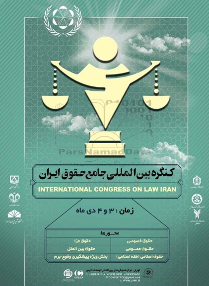 کنگره بین الملی جامع حقوق ایران 
