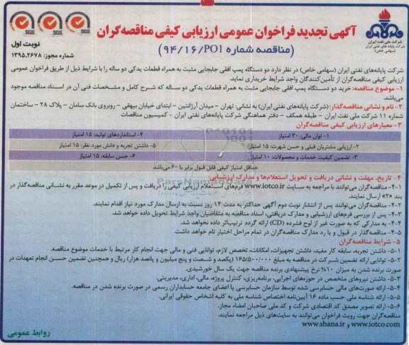 آگهی تجدید فراخوان عمومی ارزیابی کیفی مناقصه گران , فراخوان دو دستگاه پمپ افقی جابجایی مثبت به همراه قطعات یدکی دو ساله تجدید