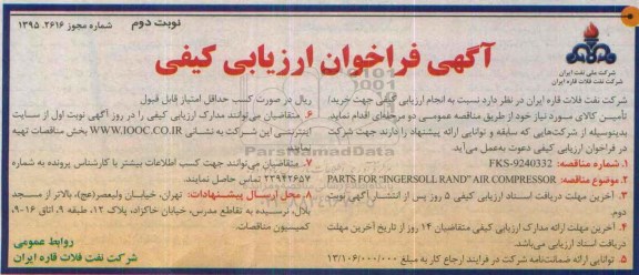 آگهی فراخوان ارزیابی کیفی , فراخوان PARTS FOR INGERSOLL RAND AIR COMPRESSOR نوبت دوم 