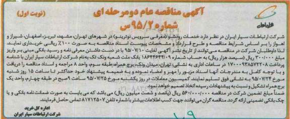 آگهی مناقصه عام دو مرحله ای,مناقصه خدمات رودشو 