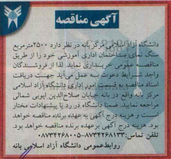 مناقصه 2500 مترمربع سنگ نمای ساختمان اداری آموزشی 