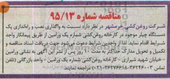 مناقصه , مناقصه واگذاری نصب و راه اندازی یک دستگاه چیلر