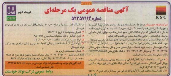 آگهی مناقصه عمومی یک مرحله ای , مناقصه عملیات بازدید و شارژ روزانه و انجام روتین از کپسول ها و تجهیزات آتش نشانی نوبت دوم 