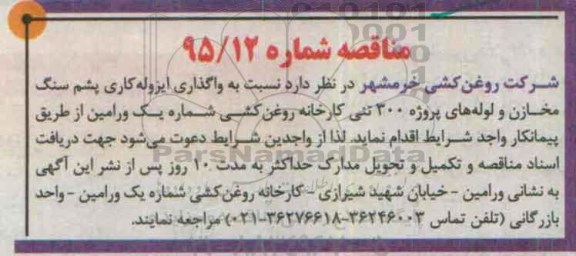 مناقصه , مناقصه واگذاری ایزوله کاری پشم سنگ مخازن 