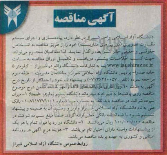 آگهی مناقصه , مناقصه پیاده سازی و اجرای سیستم نظارت تصویری (دوربین های مداربسته ) 