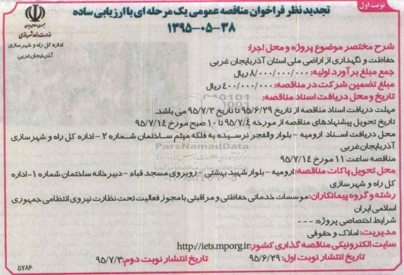 تجدید نظر فراخوان مناقصه عمومی, مناقصه حفاظت و نگهداری اراضی ملی نوبت اول 95.6.29