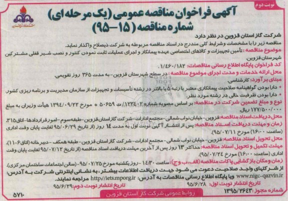 آگهی فراخوان مناقصه عمومی یک مرحله ای , فراخوان مناقصه تامین تجهیزات و کالاهای اختصاصی عهده پیمانکار و اجرای عملیات ثابت نمودن کنتور... نوبت دوم 