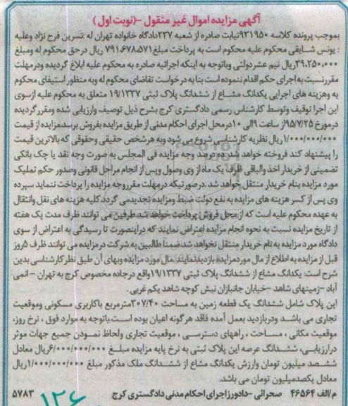 مزایده,مزایده یک دانگ مشاع از ششدانگ پلاک ثبتی زمین نوبت اول