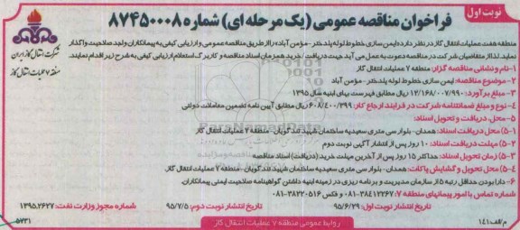 فراخوان مناقصه عمومی, مناقصه ایمن سازی خطوط لوله