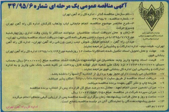 آگهی مناقصه عمومی,مناقصه انجام جابجائی ایاب و ذهاب کارکنان