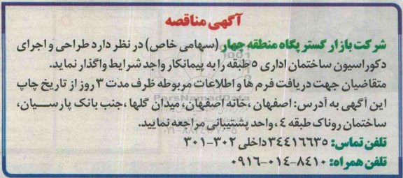 آگهی مناقصه , مناقصه واگذاری  طراحی و اجرای دکوراسیون ساختمان