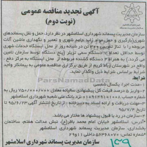 آگهی مناقصه عمومی,مناقصه حمل و نقل پسماندهای شهری ( بارگیری و حمل مواد زاید جامد شهری و... تجدید نوبت دوم