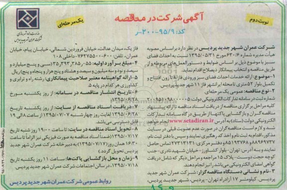 آگهی شرکت در مناقصه,مناقصه ارایه خدمات احداث فضای سبز ورودی فاز 8  - نوبت دوم