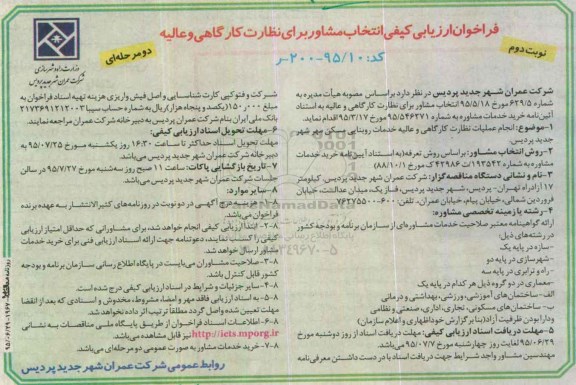 فراخوان ارزیابی کیفی دو مرحله ای,فراخوان انتخاب مشاور برای نظارت کارگاهی و عالیه نوبت دوم